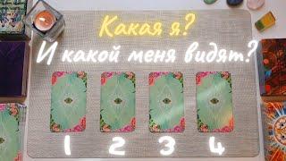 Какая я и какой меня видят окружающие? Вообще и сейчас. таро онлайн расклад таро совет таро