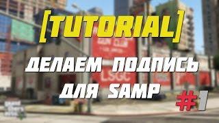 [Tutorial] Создание подписи для форума SAMP