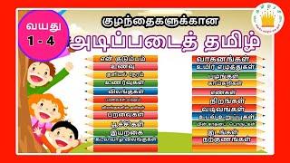 குழந்தைகளுக்கான அடிப்படைத் தமிழ் | Learn Basic Tamil words for Kids &  children | Tamilarasi