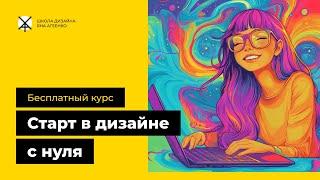 Бесплатный курс графического и веб-дизайна с нуля. Урок 2