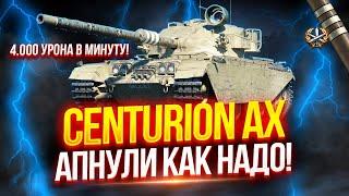 CENTURION AX - ПОСЛЕ АПА СТАЛ ОДНИМ ИЗ ЛУЧШИХ СТ-10 ИГРЫ  РЕАЛИЗУЮ 4.000 УРОНА В МИНУТУ