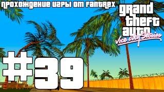 Прохождение GTA Vice City Stories: Миссия #39 - Убить Фила: Часть 1