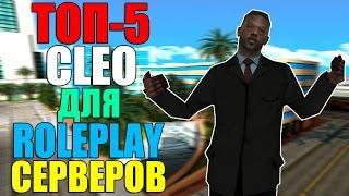 ТОП-5 CLEO ДЛЯ ROLEPLAY СЕРВЕРОВ! ЧАСТЬ #2! SAMP 0.3.7!