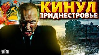 Смотрите! Путин кинул Приднестровье! Сотни тысяч людей без газа и света. Москва кошмарит Молдову