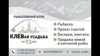 Рыбалка с обедом в КЛЁВой Усадьбе