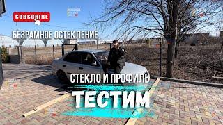 Тест стекла и профиля! Безрамное остекление в Краснодаре от Команды Александра Демина