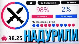 НАДУРИЛИ ВЕСЬ САЙТ, СДЕЛАЛИ так, что ВЫИГРЫВАЕМ ТОЛЬКО МЫ на BATTLE.EXPERT