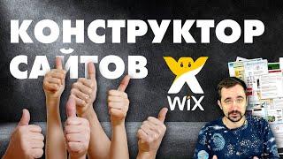 Конструктор сайтов WIX  | Тильда или wix