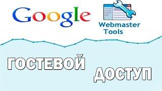 Гостевой доступ Гугл Вебмастер - как предоставить доступ к панели Google Webmaster Tools