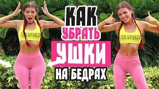 КАК УБРАТЬ "УШКИ" НА БЕДРАХ?