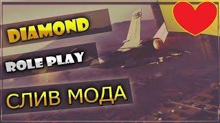 СЛИВ МОДА DIAMOND ROLE PLAY   ЛУЧШАЯ КОПИЯ ПОД ОТКРЫТИЕ