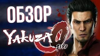 Обзор Yakuza 0