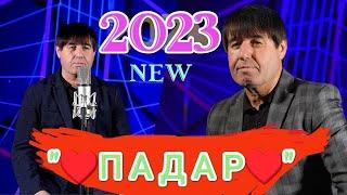 МАХМАДАЛИ УМАРОВ "️ПАДАР️"2023