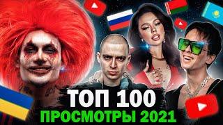 ТОП 100 КЛИПОВ 2021 по ПРОСМОТРАМ | Россия, Украина, Казахстан | Самые лучшие песни 2021 года