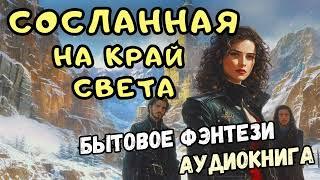 Бытовое Фэнтези "СОСЛАННАЯ НА КРАЙ СВЕТА". Аудиокнига