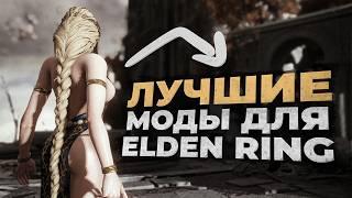 10 МОДОВ ДЛЯ ELDEN RING, КОТОРЫЕ ПОЛНОСТЬЮ ИЗМЕНЯТ ИГРУ В 2024!