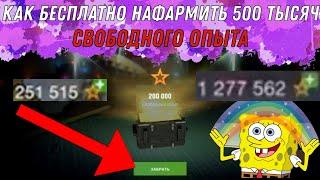 Как БЕСПЛАТНО и быстро нафармить 500 ТЫСЯЧ свободного опыта / Как накопить свободку в WoT Blitz 2020