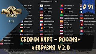 #91 СБОРКИ КАРТ - РОССИЯ+ и ЕВРАЗИЯ V 2 | ETS 2 1.52.0.6s | руль Moza R5 Bundle