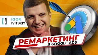 Настройка ремаркетинга в Google Ads