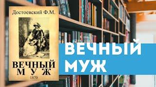 Повесть Достоевского “Вечный муж”