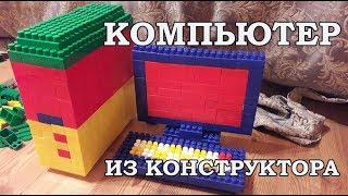 Компьютер из конструктора блочного