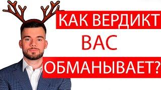 Максим Вердикт - РАЗОБЛАЧЕНИЕ | Как Вердикт врет своим клиентам