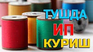 Туш табири - Тушда Ип куриш