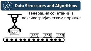 Алгоритмы. Генерация сочетаний в лексикографическом порядке