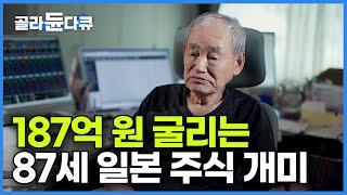 69년 폭등장과 폭락장에 살아남은 백전노장의 투자 비법! 87세 일본 주식 개미 ┃금리를 알아야 부자가 된다┃저금리에서 살아남기┃돈의 얼굴┃#골라듄다큐