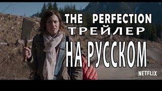 Совершенство фильм ужасов 2018 The Perfection трейлер НА РУССКОМ ЯЗЫКЕ