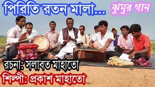 Salabat Mahato Jhumur Song ️ Piriti Ratan Mala ️ Prakash Mahato ️ New Purulia Jhumur Song ️ Folk