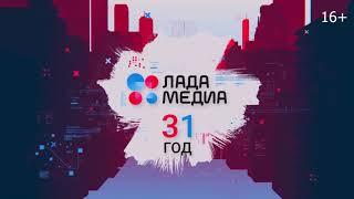 «ЛАДА-МЕДИА» – 31 год