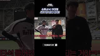 4년 연속 도루왕의 한 타석 출연료는? #shorts #크보졸업생 #리터너즈 #심수창 #이대형
