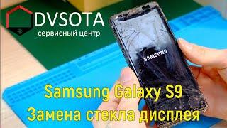 Замена стекала Samsung Galaxy S9 SM-G960F в нашем сервисном центре