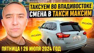 ПЯТНИЦА ! 26 ИЮЛЯ 2024 год ТАКСУЕМ ВО ВЛАДИВОСТОКЕ. СМЕНА В ТАКСИ МАКСИМ ЗА 10 часов .