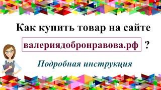 Сайт Валерии Добронравовой. Как купить товар на сайте? Подробная инструкция.