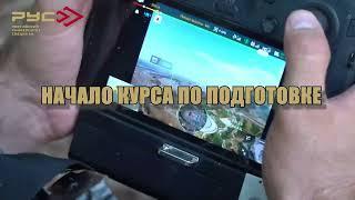 3 октября в Российском Университете Спецназа стартует курс по подготовке пилотов-операторов БПЛА