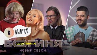 Образ на Fashion Week за 15 тысяч рублей | Богиня шопинга | 2 сезон 8 выпуск