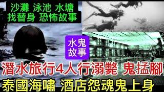 香港水鬼故事 | 海嘯酒店•枉死女鬼上身 | 潛水旅行溺斃•鬼掹腳 | 屯門水塘•沙灘泳池 | 找替身 #怪談 #驚人#鬼故 #靈異事件 #ghost