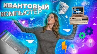 Компьютер будущего, который украдет все твои данные | Наука Просто