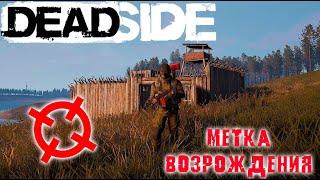 Deadside Как работает метка возрождения? Как возродится на базе?