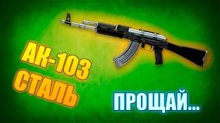 WARFACE | ПРОЩАЙ АК-103 СТАЛЬ