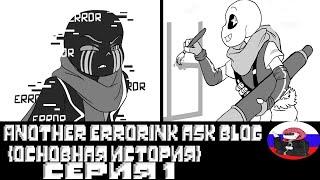 ◄Новый уровень отношений► - Another ErrorInk ask blog (Серия 1)