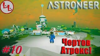 Astroneer - ЛП - Чертов Атрокс! #10