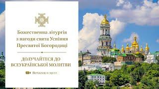 Божественна літургія в день свята Успіння Пресвятої Богородиці