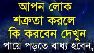 কেউ আঘাত করে কথা বললে কি করবেন জানেন? Best Motivations Speech in Bangla in Best Motivational Ukti...