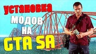 УСТАНОВКА ЛЮБОГО МОДА НА GTA SAN ANDREAS! SAMP 0 3 7