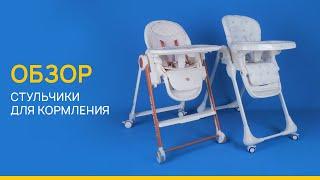 Как выбрать стульчик для кормления / LEMI KIDS - Магазин детства