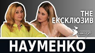 TheЕКСКЛЮЗИВ - Ірина Науменко | телеканал Вітер