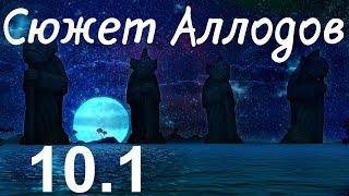 Аллоды Онлайн 10.1 "Игры Хаоса" - Новая сюжетная линия. Прохождение #1